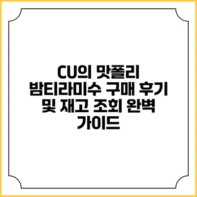 CU의 맛폴리 밤티라미수: 구매 후기 및 재고 조회 완벽 가이드