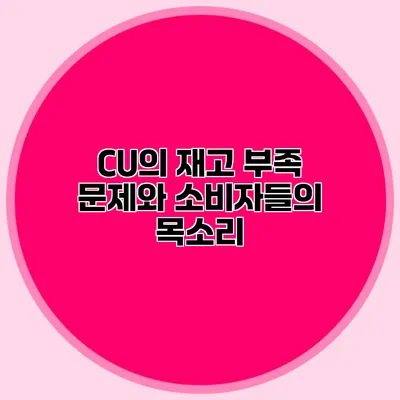 CU의 재고 부족 문제와 소비자들의 목소리