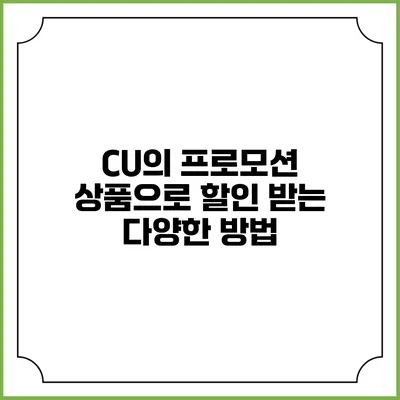 CU의 프로모션 상품으로 할인 받는 다양한 방법
