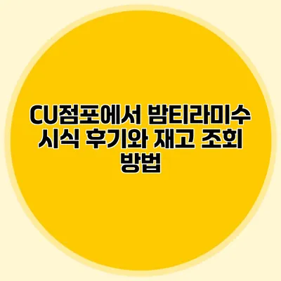 CU점포에서 밤티라미수 시식 후기와 재고 조회 방법