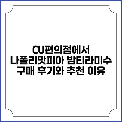 CU편의점에서 나폴리맛피아 밤티라미수 구매 후기와 추천 이유