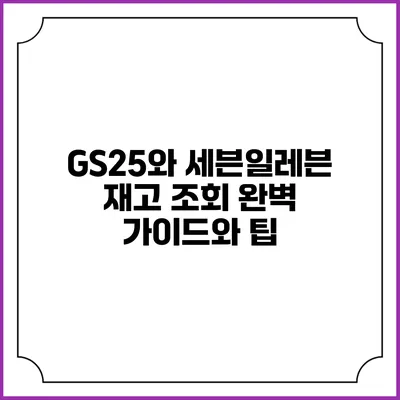 GS25와 세븐일레븐 재고 조회: 완벽 가이드와 팁