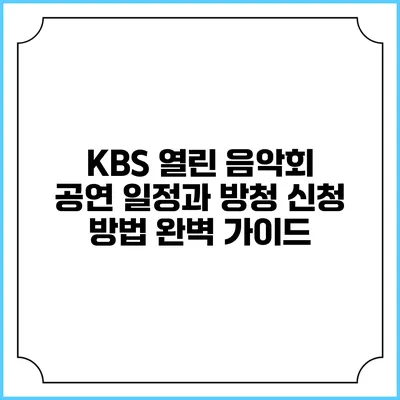 KBS 열린 음악회 공연 일정과 방청 신청 방법 완벽 가이드
