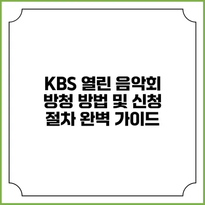 KBS 열린 음악회 방청 방법 및 신청 절차 완벽 가이드