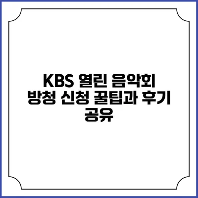 KBS 열린 음악회 방청 신청 꿀팁과 후기 공유