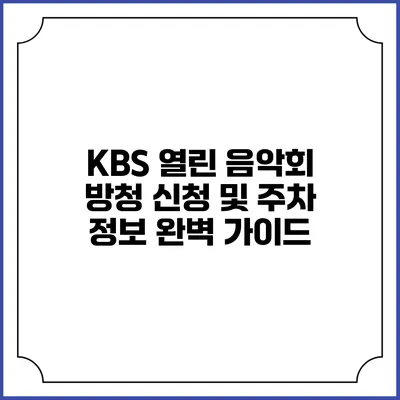 KBS 열린 음악회 방청 신청 및 주차 정보 완벽 가이드