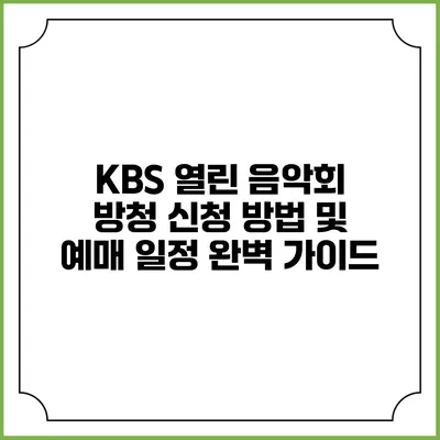 KBS 열린 음악회 방청 신청 방법 및 예매 일정 완벽 가이드
