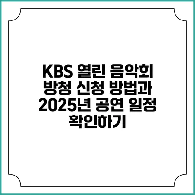 KBS 열린 음악회 방청 신청 방법과 2025년 공연 일정 확인하기