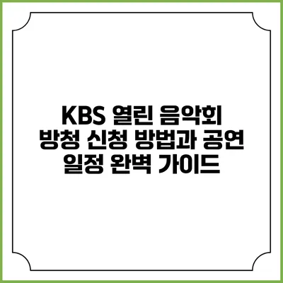 KBS 열린 음악회 방청 신청 방법과 공연 일정 완벽 가이드