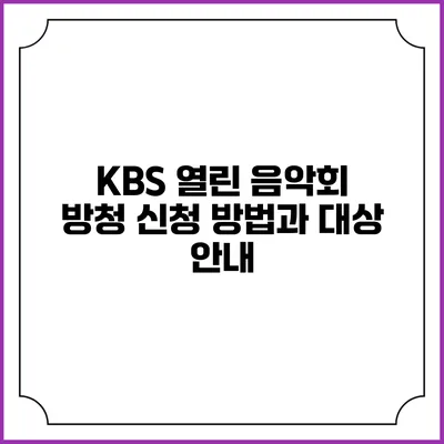 KBS 열린 음악회 방청 신청 방법과 대상 안내