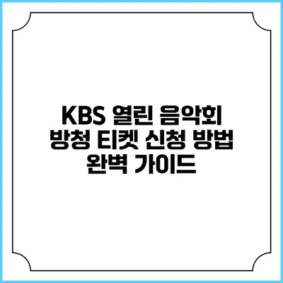 KBS 열린 음악회 방청 티켓 신청 방법 완벽 가이드