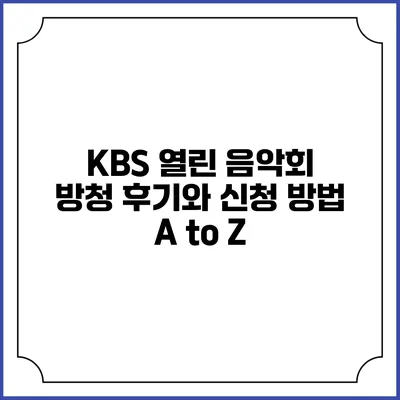 KBS 열린 음악회 방청 후기와 신청 방법 A to Z