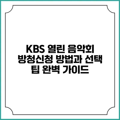 KBS 열린 음악회 방청신청 방법과 선택 팁 완벽 가이드