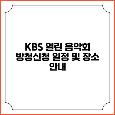 KBS 열린 음악회 방청신청 일정 및 장소 안내