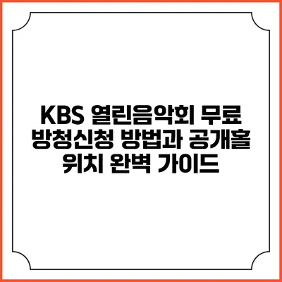 KBS 열린음악회 무료 방청신청 방법과 공개홀 위치 완벽 가이드