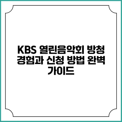 KBS 열린음악회 방청 경험과 신청 방법 완벽 가이드