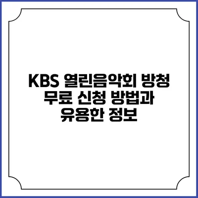 KBS 열린음악회 방청 무료 신청 방법과 유용한 정보