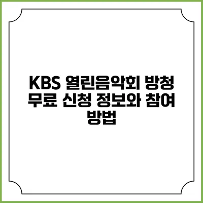 KBS 열린음악회 방청 무료 신청 정보와 참여 방법