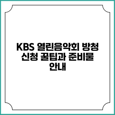 KBS 열린음악회 방청 신청 꿀팁과 준비물 안내
