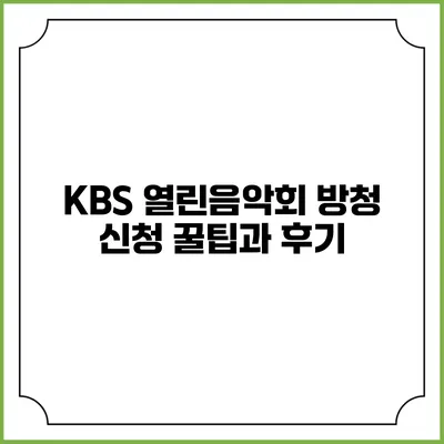 KBS 열린음악회 방청 신청 꿀팁과 후기