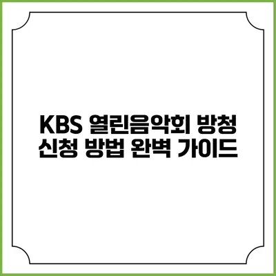 KBS 열린음악회 방청 신청 방법 완벽 가이드