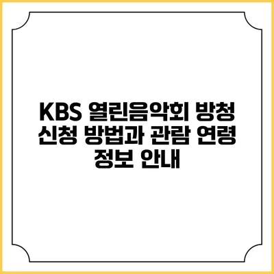 KBS 열린음악회 방청 신청 방법과 관람 연령 정보 안내