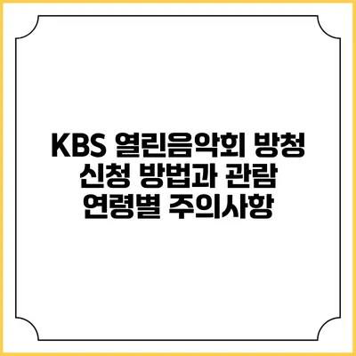 KBS 열린음악회 방청 신청 방법과 관람 연령별 주의사항