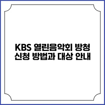 KBS 열린음악회 방청 신청 방법과 대상 안내