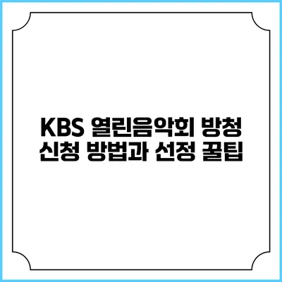 KBS 열린음악회 방청 신청 방법과 선정 꿀팁