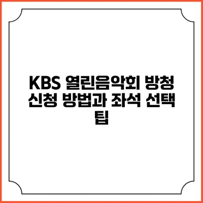 KBS 열린음악회 방청 신청 방법과 좌석 선택 팁