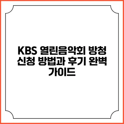 KBS 열린음악회 방청 신청 방법과 후기 완벽 가이드
