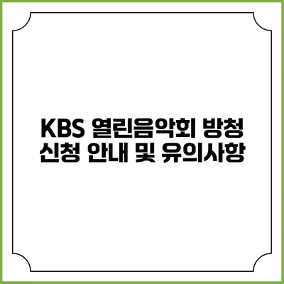 KBS 열린음악회 방청 신청 안내 및 유의사항
