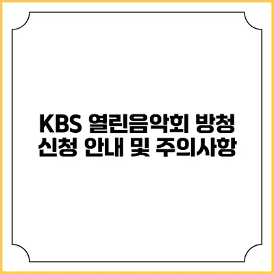 KBS 열린음악회 방청 신청 안내 및 주의사항