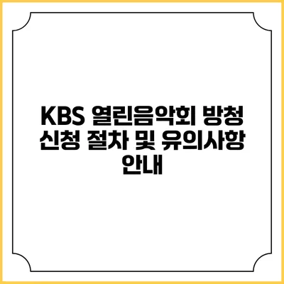 KBS 열린음악회 방청 신청 절차 및 유의사항 안내