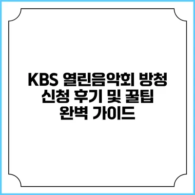 KBS 열린음악회 방청 신청 후기 및 꿀팁 완벽 가이드