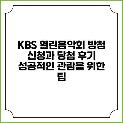 KBS 열린음악회 방청 신청과 당첨 후기: 성공적인 관람을 위한 팁