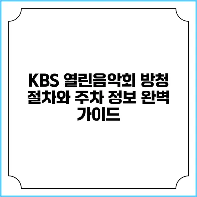 KBS 열린음악회 방청 절차와 주차 정보 완벽 가이드