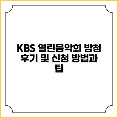 KBS 열린음악회 방청 후기 및 신청 방법과 팁