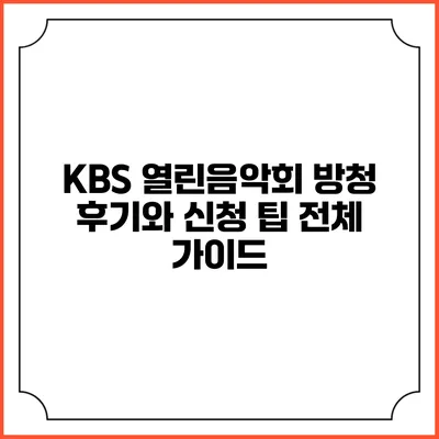 KBS 열린음악회 방청 후기와 신청 팁 전체 가이드