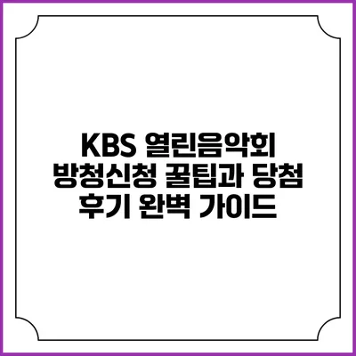 KBS 열린음악회 방청신청 꿀팁과 당첨 후기 완벽 가이드