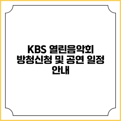 KBS 열린음악회 방청신청 및 공연 일정 안내