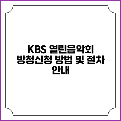 KBS 열린음악회 방청신청 방법 및 절차 안내