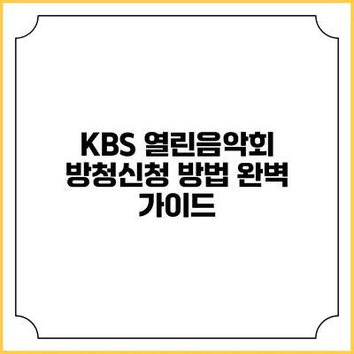 KBS 열린음악회 방청신청 방법 완벽 가이드