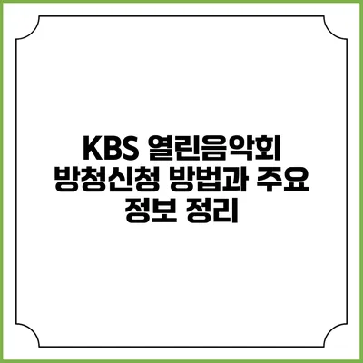 KBS 열린음악회 방청신청 방법과 주요 정보 정리