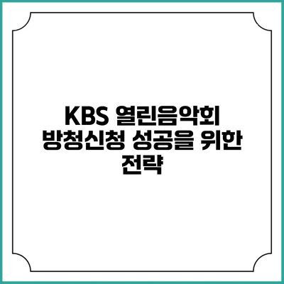 KBS 열린음악회 방청신청 성공을 위한 전략