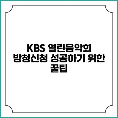 KBS 열린음악회 방청신청 성공하기 위한 꿀팁