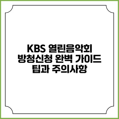 KBS 열린음악회 방청신청 완벽 가이드: 팁과 주의사항