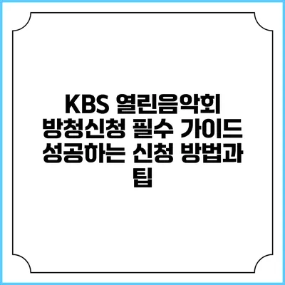 KBS 열린음악회 방청신청 필수 가이드: 성공하는 신청 방법과 팁