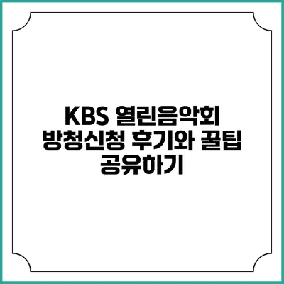 KBS 열린음악회 방청신청 후기와 꿀팁 공유하기
