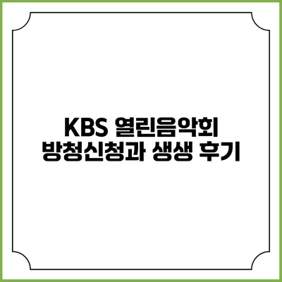 KBS 열린음악회 방청신청과 생생 후기